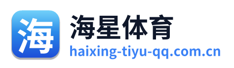 海星体育